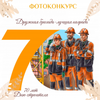 Фотоконкурс ко Дню строителя "Дружная бригада-лучшая награда"