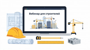 Вебинары университета Минстроя