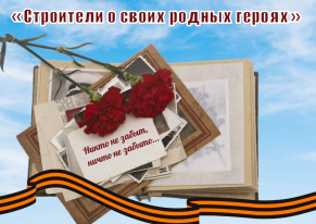 «Строители о своих родных героях»