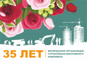 35 лет в строю!