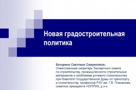 Новая градостроительная политика