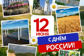 С Днем России!