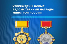 Минстрой утвердил новые отраслевые ведомственные награды