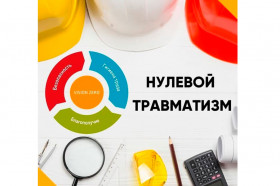 «Нулевой травматизм»
