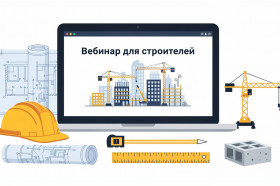 Вебинары университета Минстроя