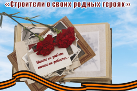 «Строители о своих родных героях»