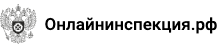 онлайнинспекция.рф